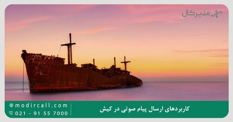 کاربردهای ارسال پیام صوتی در کیش