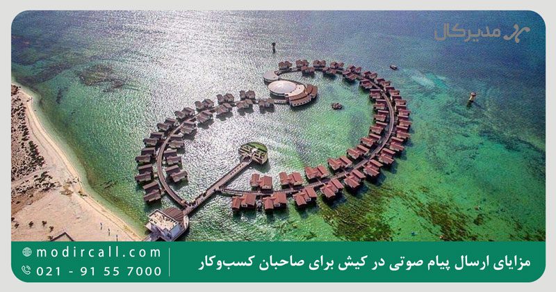 مزایای ارسال پیام صوتی در کیش برای صاحبان کسب‌وکار