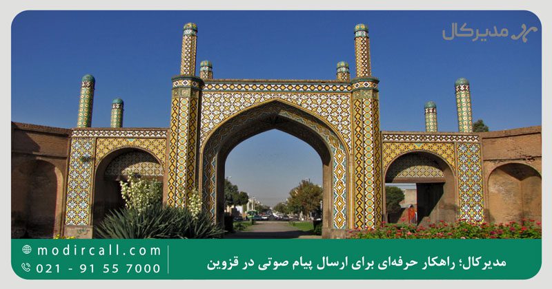 مدیرکال؛ راهکار حرفهای برای ارسال پیام صوتی در قزوین