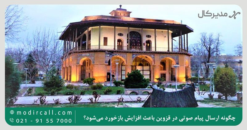 چگونه ارسال پیام صوتی در قزوین باعث افزایش بازخورد میشود؟
