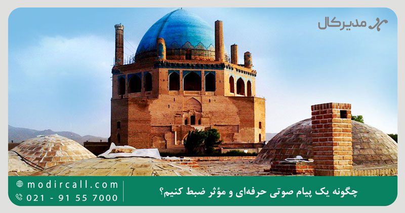 چگونه یک پیام صوتی حرفه‌ای و مؤثر ضبط کنیم؟