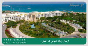 ارسال پیام صوتی در کیش