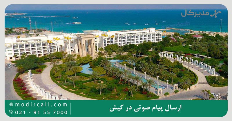ارسال پیام صوتی در کیش