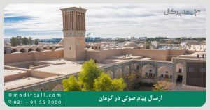 ارسال پیام صوتی در کرمان