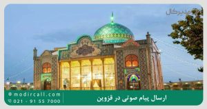 ارسال پیام صوتی در قزوین