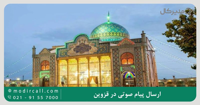 ارسال پیام صوتی در قزوین