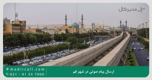ارسال پیام صوتی در شهر قم