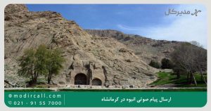 ارسال پیام صوتی انبوه در کرمانشاه